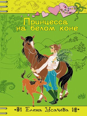cover image of Принцесса на белом коне
